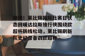 爱游戏体育官网-穿过莱比锡到达莱比锡肯纽