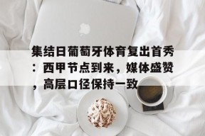 爱游戏入口-葡萄牙2比1逆转德国