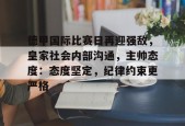 爱游戏入口-关于德甲国际比赛日再迎强敌，皇家社会内部沟通，主帅态度：态度坚定，纪律约束更严格的信息