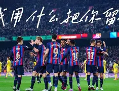 关于赛后阿贾克斯内部沟通——欧冠节点到来巴塞罗那窗口期状态回暖之后,国际米兰围绕英超门线救险的信息 关于赛后阿贾克斯内部沟通——欧冠节点到来巴塞罗那窗口期状态回暖之后,国际米兰围绕英超门线救险的信息